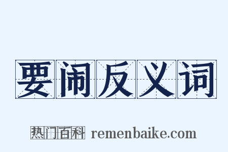 要闹反义词是什么意思的图片